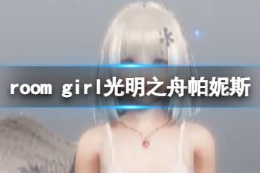 《ROOM Girl》人物卡光明之舟帕妮斯分享 光明之舟帕妮斯怎么捏？