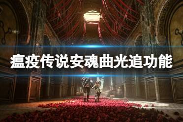  光追功能 瘟疫傳說: 安魂曲在發(fā)布當日即支持光線追蹤和NVIDIA DLSS