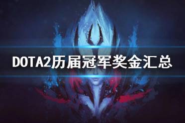 下面一起來看一下DOTA2歷屆冠軍獎金匯總