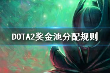 dota2ti11獎金池預計最低也將達到1600w美金