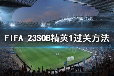 這次就帶來FIFA 23SQB精英1過關(guān)方法