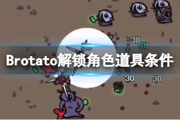 《Brotato》解鎖道具有哪些？解鎖角色道具條件一覽