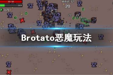 《Brotato》惡魔怎么玩？惡魔玩法