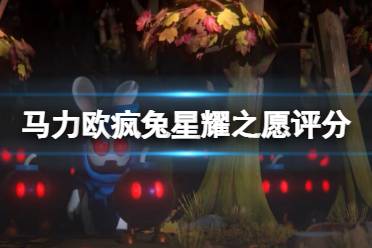  游戲媒體評分一覽 IGN：90分 IGN認為星耀之愿繼承了馬里奧瘋狂兔子：王國之戰(zhàn)的出色的策略戰(zhàn)斗理念