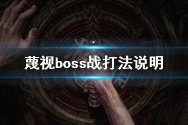 《蔑視》boss戰(zhàn)怎么打？boss戰(zhàn)打法說(shuō)明