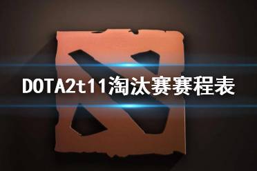  DOTA2t11淘汰賽賽程表 今日將進(jìn)行6場(chǎng)淘汰賽