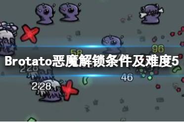 《Brotato》惡魔怎么解鎖？惡魔解鎖條件及難度5玩法心得