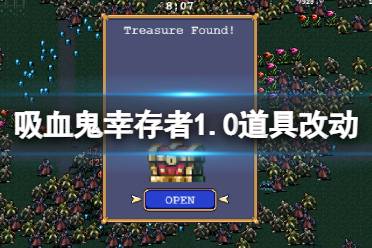 紅藍(lán)槍等超武合成) 以上就是吸血鬼幸存者1.0道具改動(dòng)一覽全部?jī)?nèi)容