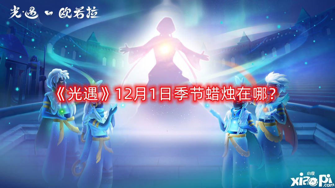 《光遇》12月1日季候蠟燭在哪？12月1日季候蠟燭位置一覽2022