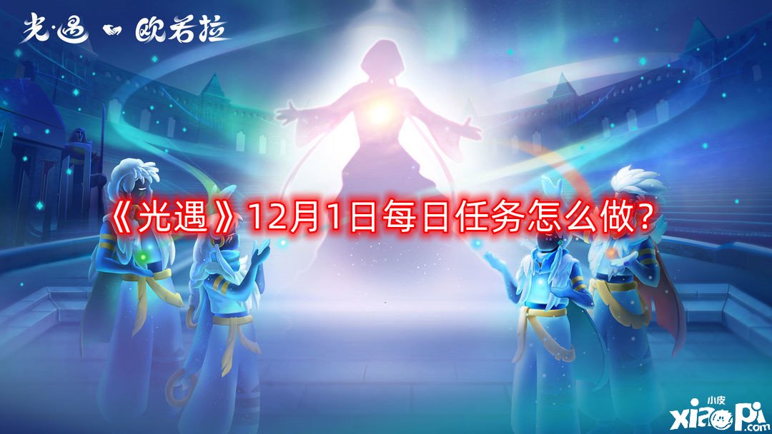 《光遇》12月1日逐日任務(wù)怎么做？12月1日逐日任務(wù)完成攻略