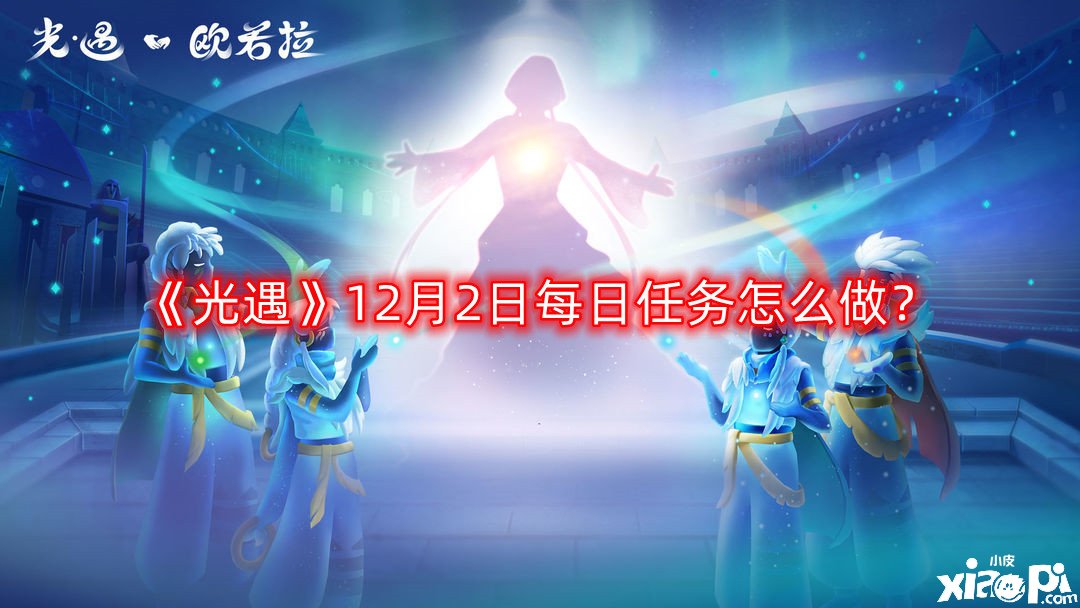 《光遇》12月2日逐日任務(wù)怎么做？12月2日逐日任務(wù)完成攻略