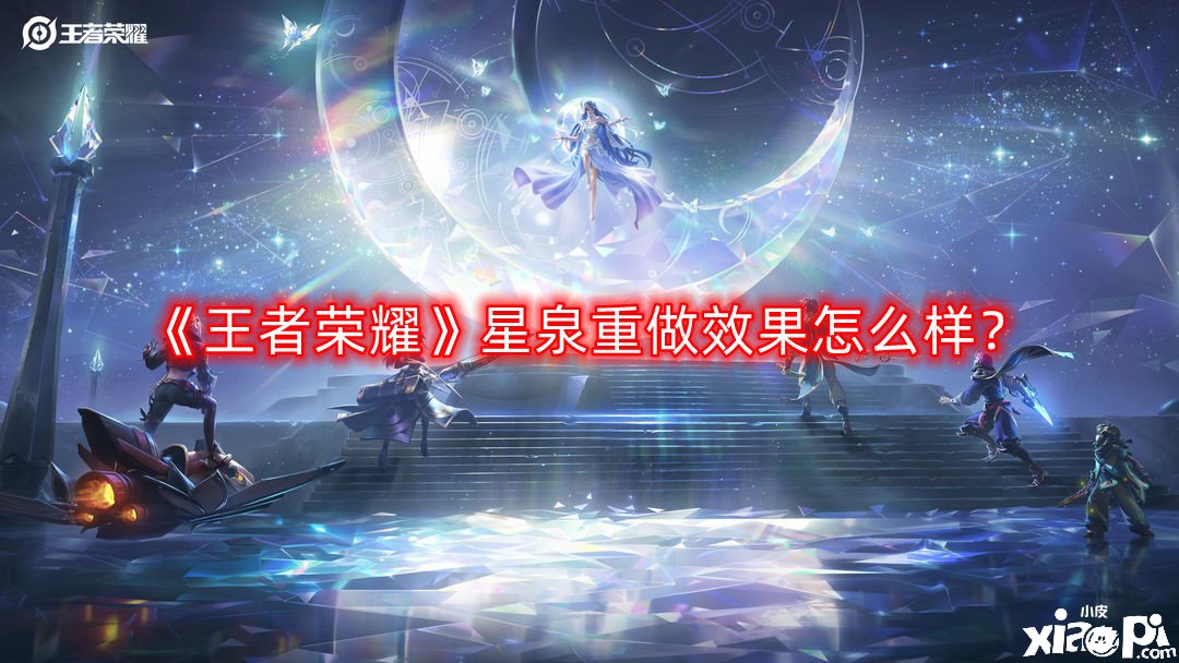 《王者榮耀》星泉重做結(jié)果怎么樣？星泉重做結(jié)果一覽