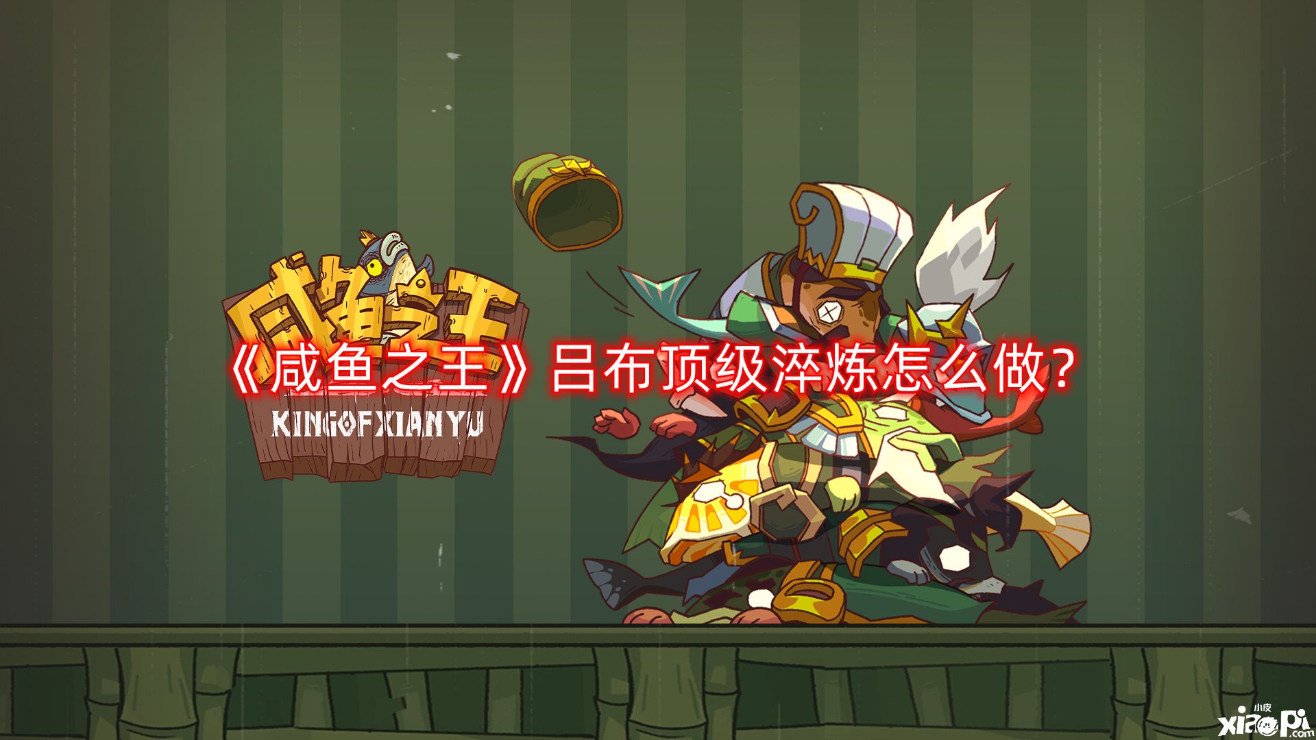 《咸魚之王》呂布頂級(jí)淬煉怎么做？呂布頂級(jí)淬煉攻略