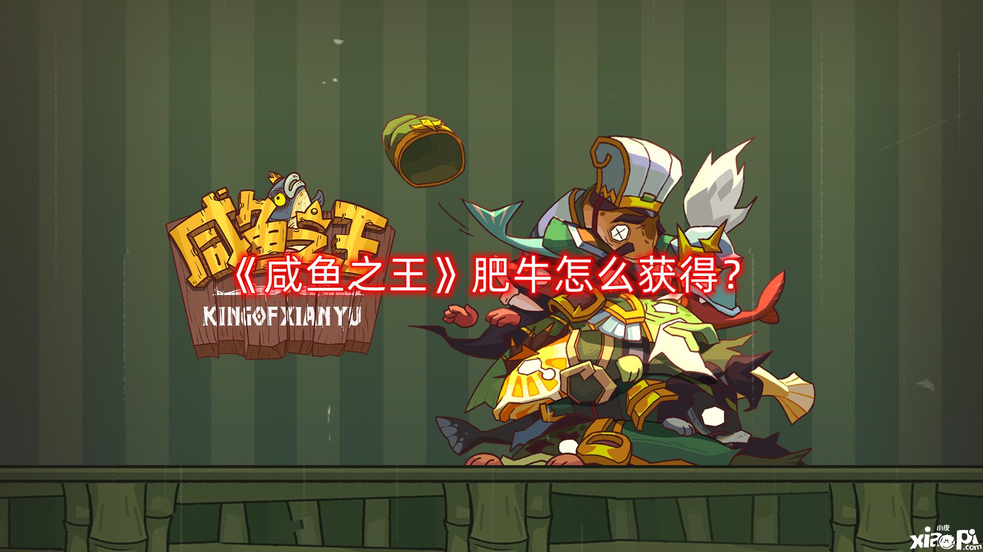 《咸魚之王》肥牛怎么得到？肥牛換購勾當攻略