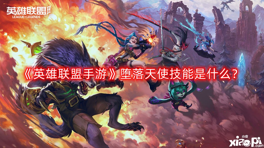 《英雄同盟手游》犯錯天使技術(shù)是什么？犯錯天使技術(shù)先容