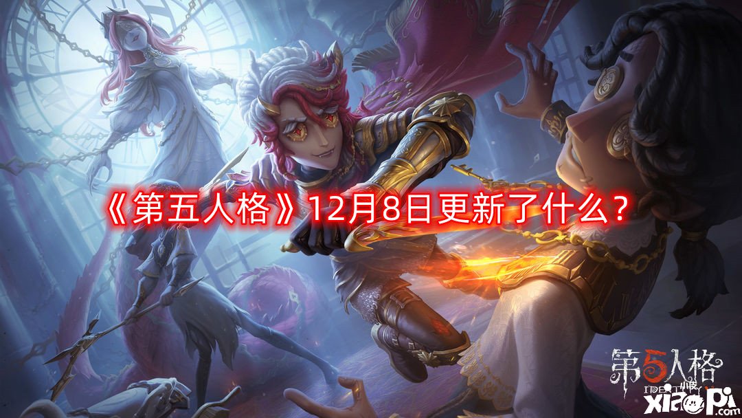 《第五人格》12月8日更新了什么？12月8日更新內(nèi)容