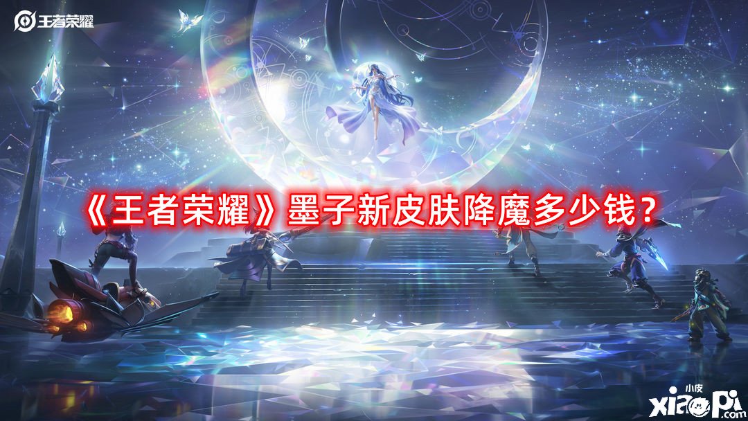 《王者榮耀》墨子新皮膚降魔幾多錢？墨子新皮膚降魔價值先容