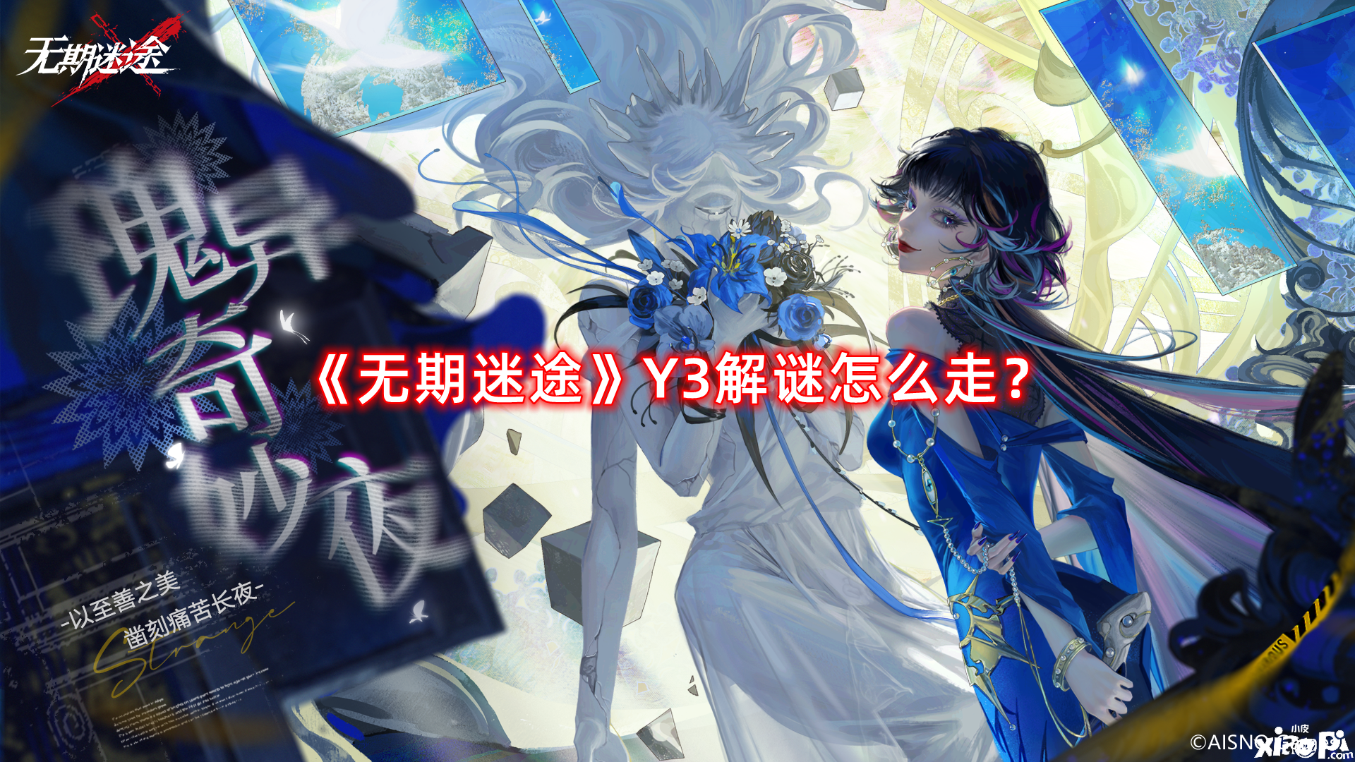 《無期失路》Y3解謎怎么走？Y3解謎蹊徑攻略