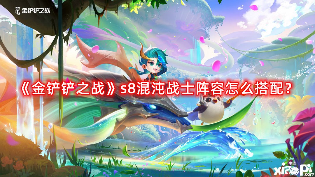 《金鏟鏟之戰(zhàn)》s8混沌戰(zhàn)士陣容怎么搭配？s8混沌戰(zhàn)士陣容搭配