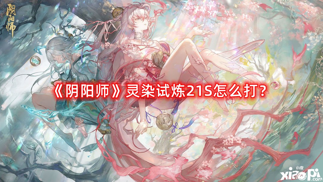 《陰陽師》靈染試煉21S怎么打？靈染試煉21S陣容推薦