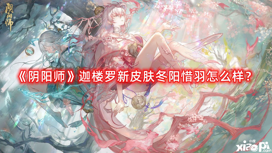 《陰陽師》迦樓羅新皮膚冬陽惜羽怎么樣？迦樓羅新皮膚冬陽惜羽先容