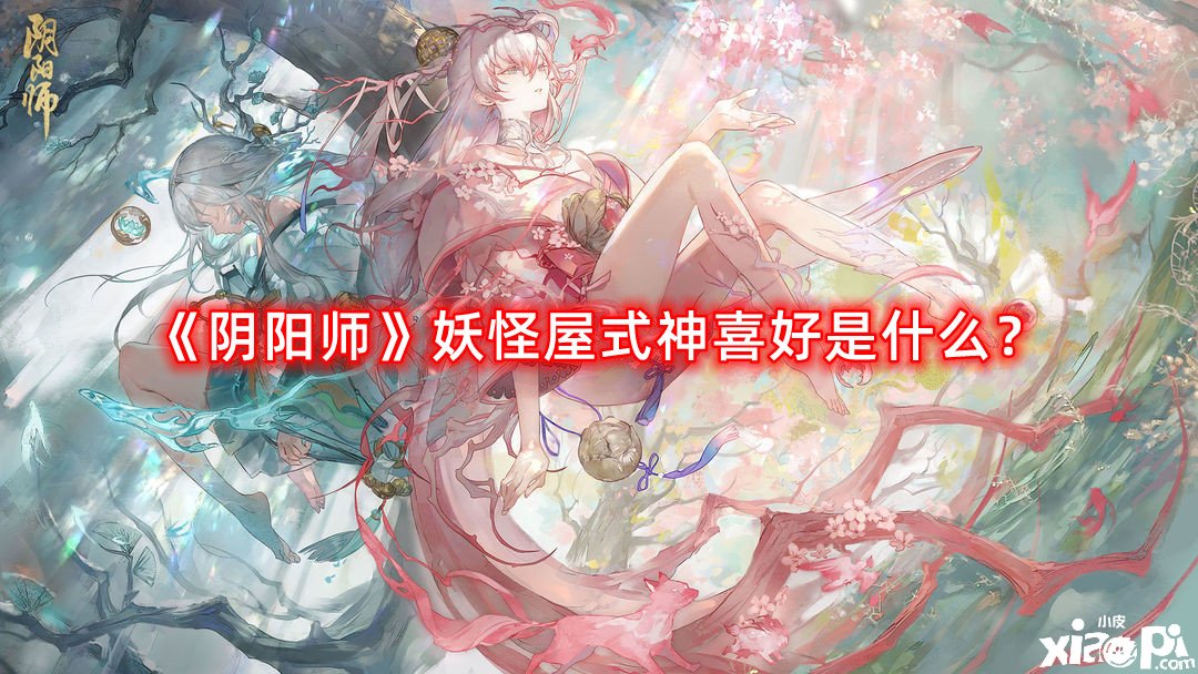 《陰陽師》魔鬼屋式神愛好是什么？魔鬼屋式神愛好全攻略