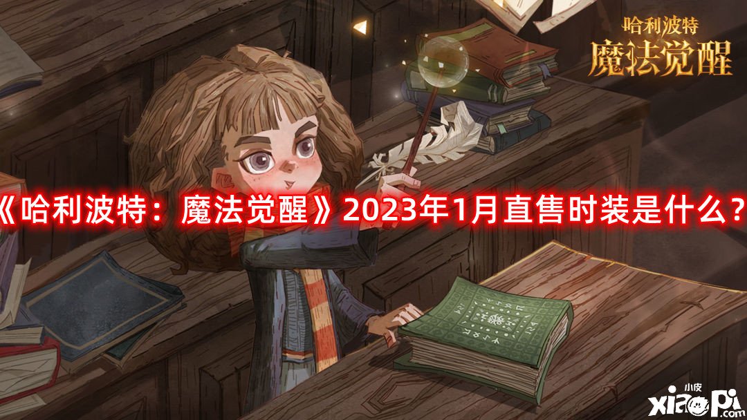 《哈利波特：邪術覺醒》2023年1月直售時裝是什么？2023年1月直售時裝爆料