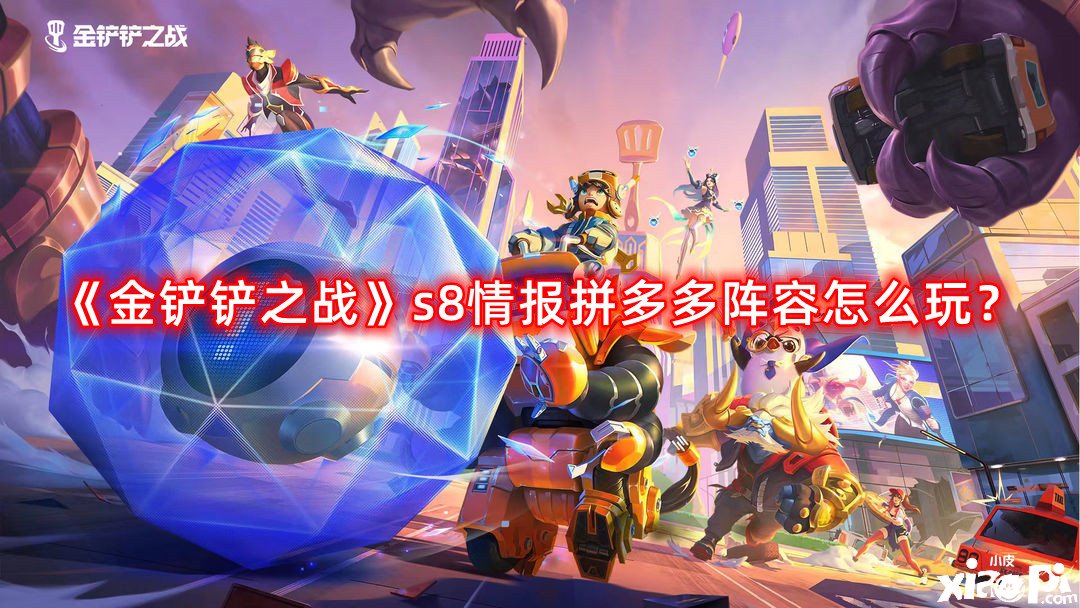 《金鏟鏟之戰(zhàn)》s8情報拼多多陣容怎么玩？s8情報拼多多陣容推薦