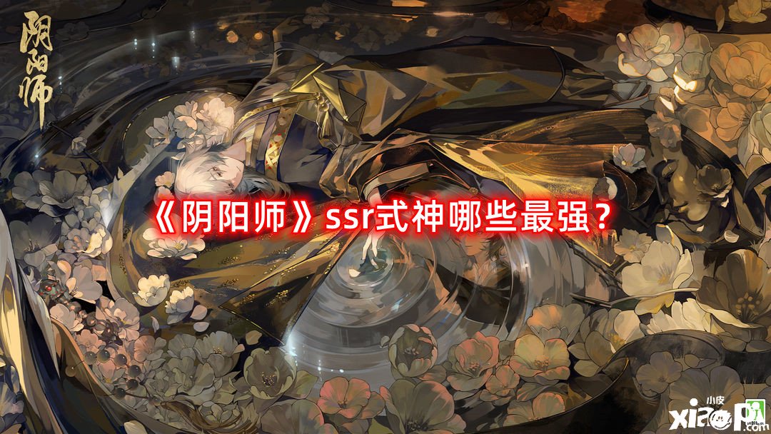 《陰陽師》ssr式神哪些最強(qiáng)？ssr式神最新排名