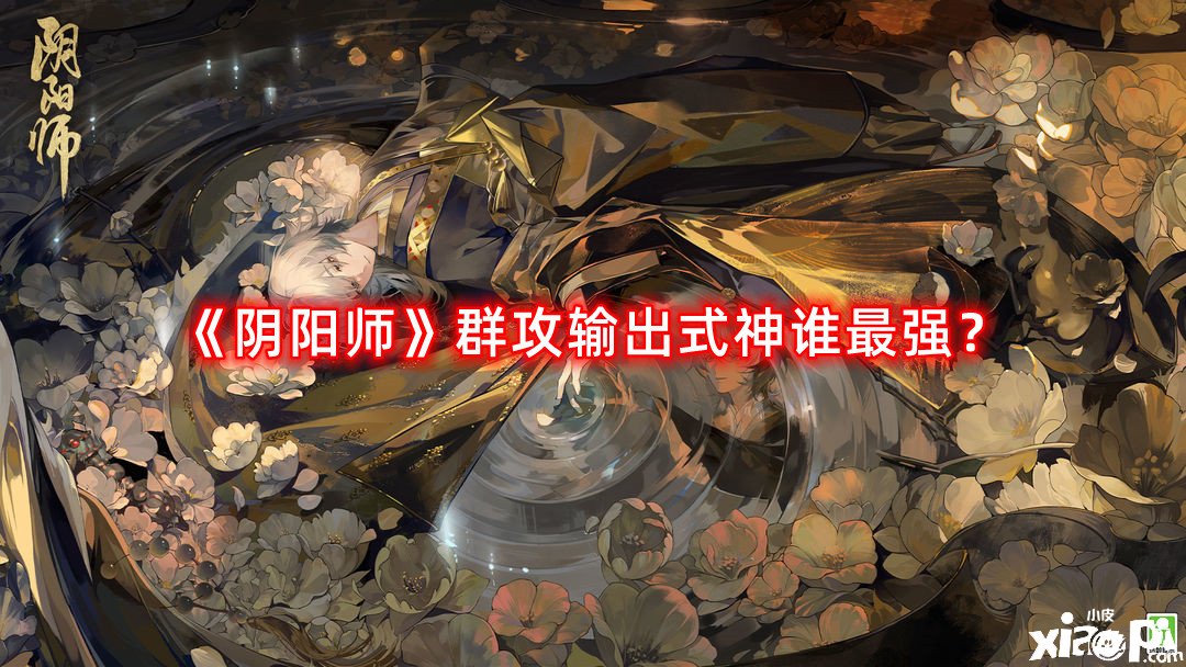 《陰陽師》群攻輸出式神誰最強？群攻輸出式神排名