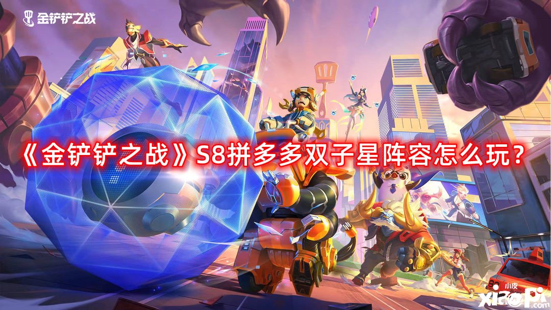 《金鏟鏟之戰(zhàn)》S8拼多多雙子星陣容怎么玩？S8拼多多雙子星陣容推薦