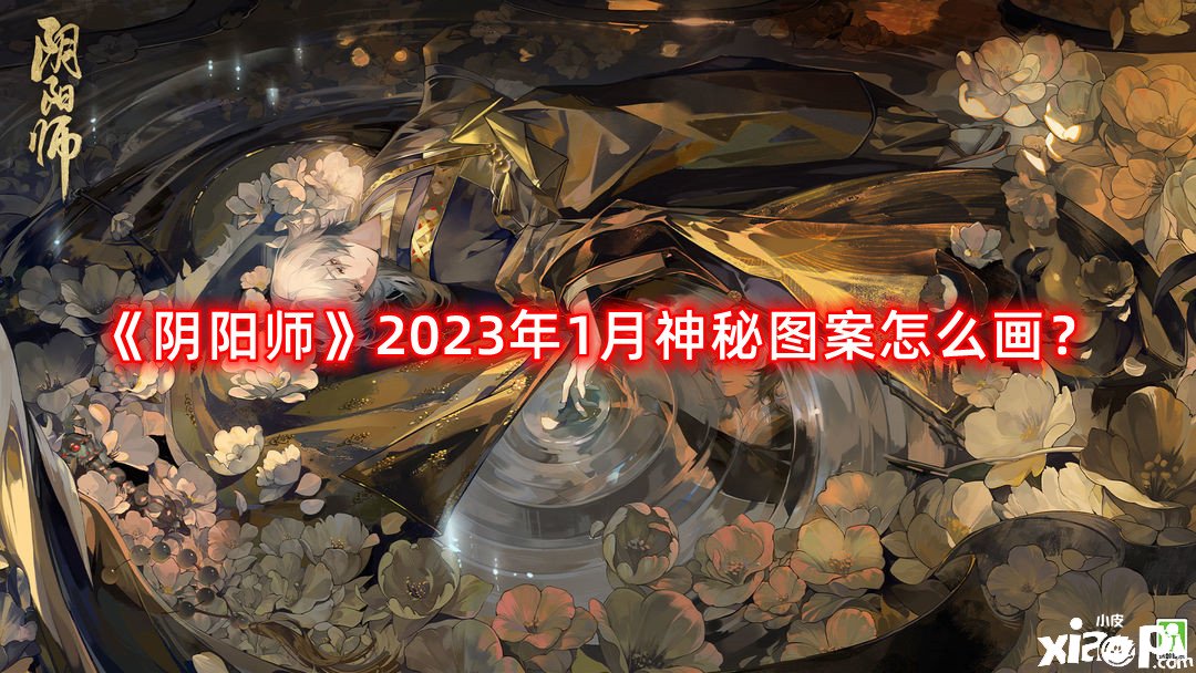 《陰陽師》2023年1月神秘圖案怎么畫？2023年1月神秘圖案畫法