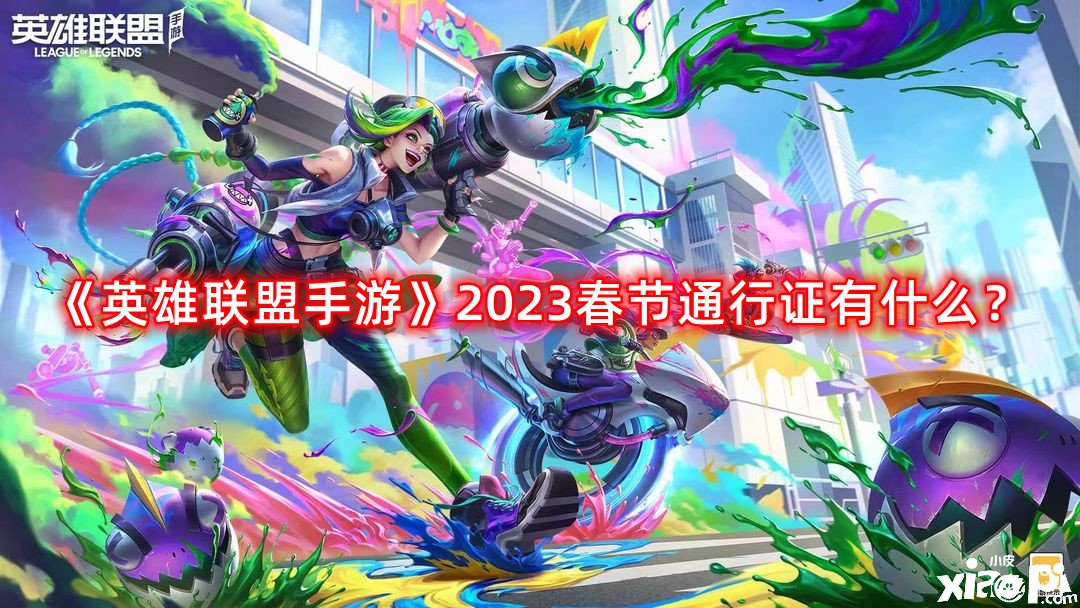 《英雄同盟手游》2023春節(jié)通行證有什么？2023春節(jié)通行證嘉獎(jiǎng)先容