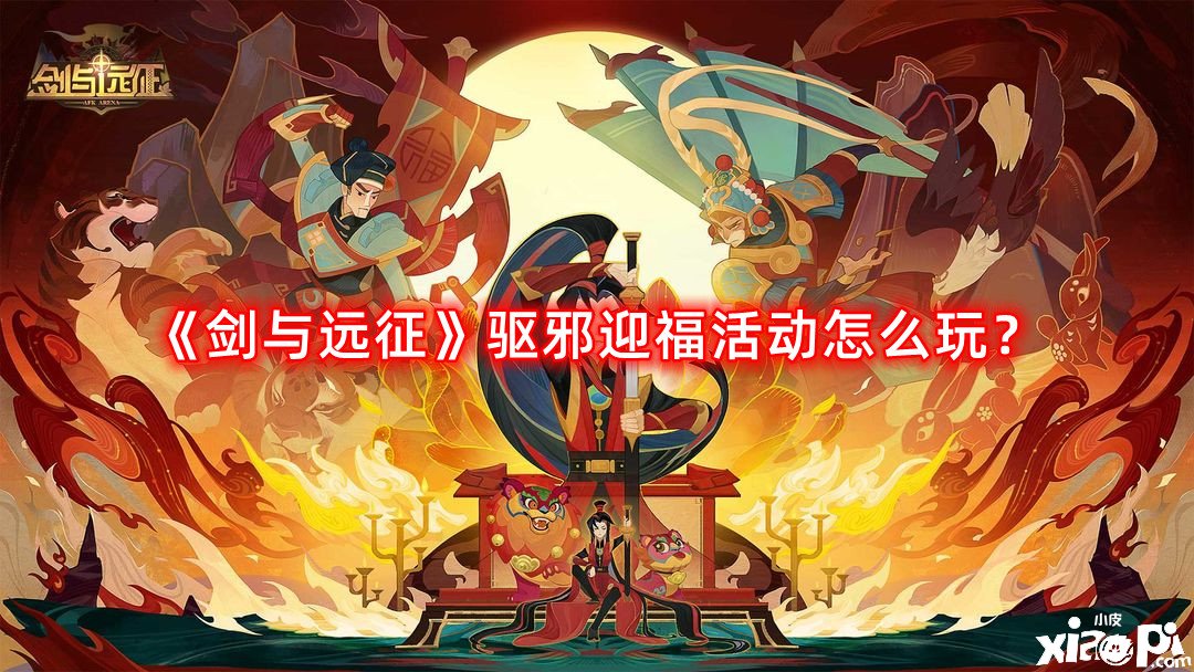 《劍與遠(yuǎn)征》驅(qū)邪迎福勾當(dāng)怎么玩？驅(qū)邪迎福陣容搭配