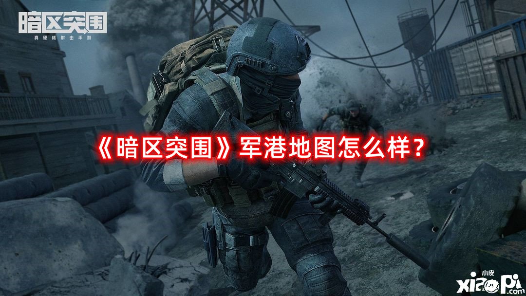 《暗區(qū)突圍》軍港輿圖怎么樣？軍港輿圖先容