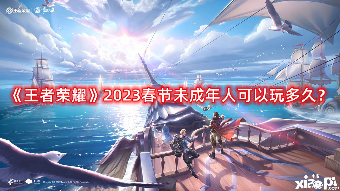 《王者榮耀》2023春節(jié)未成年人可以玩多久？2023春節(jié)未成年游戲時(shí)間先容