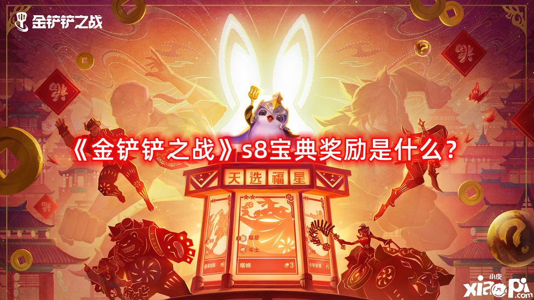 《金鏟鏟之戰(zhàn)》s8寶典嘉獎是什么？s8寶典嘉獎匯總