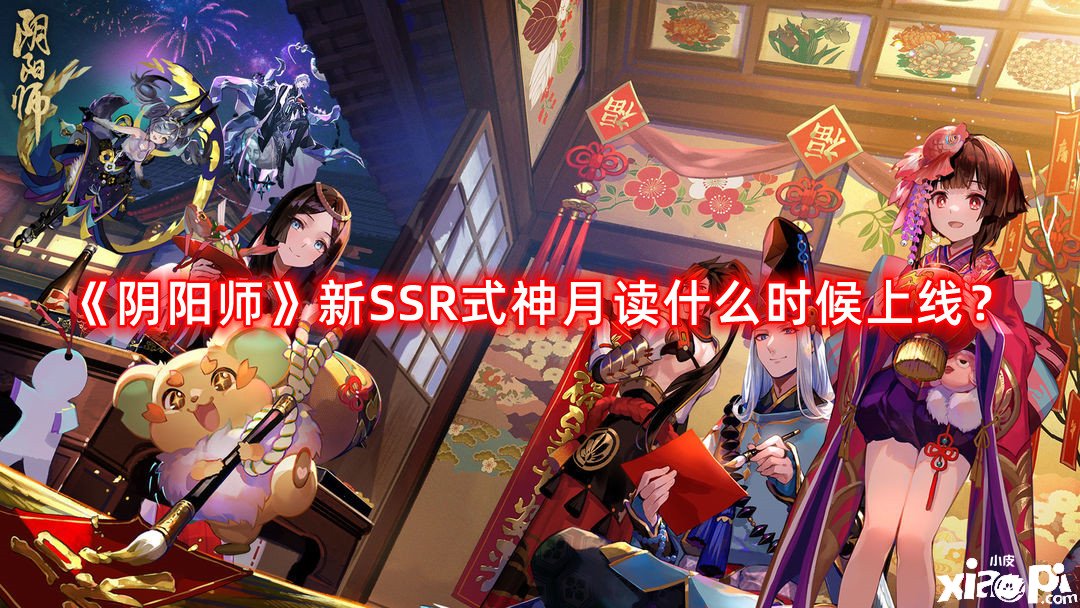 《陰陽(yáng)師》新SSR式神月讀什么時(shí)候上線？新SSR式神月讀上線時(shí)間先容