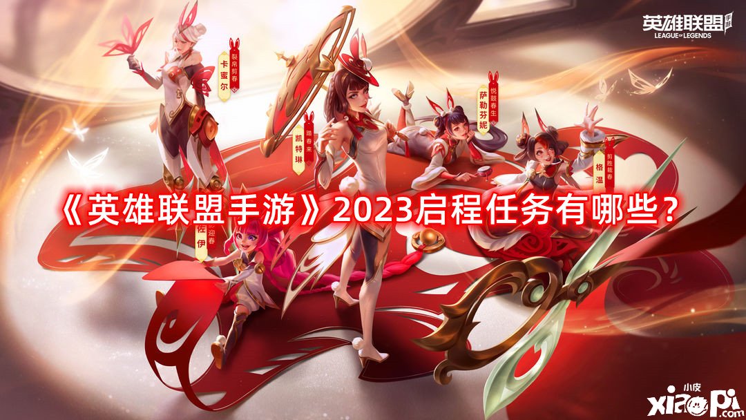 《英雄同盟手游》2023啟程任務(wù)有哪些？2023啟程任務(wù)攻略