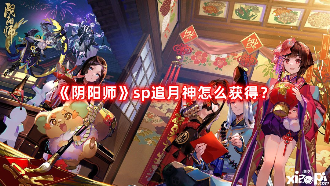 《陰陽師》sp追月神怎么得到？sp追月神獲取攻略