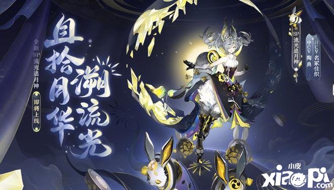 《陰陽師》sp追月神怎么得到？sp追月神獲取攻略