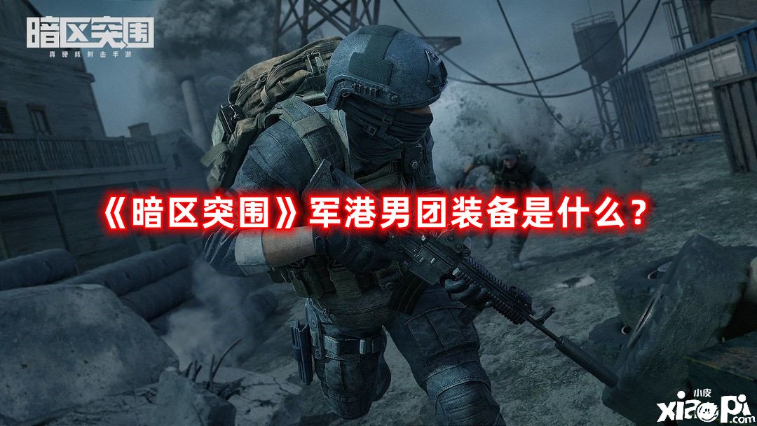 《暗區(qū)突圍》軍港男團裝備是什么？軍港男團裝備一覽