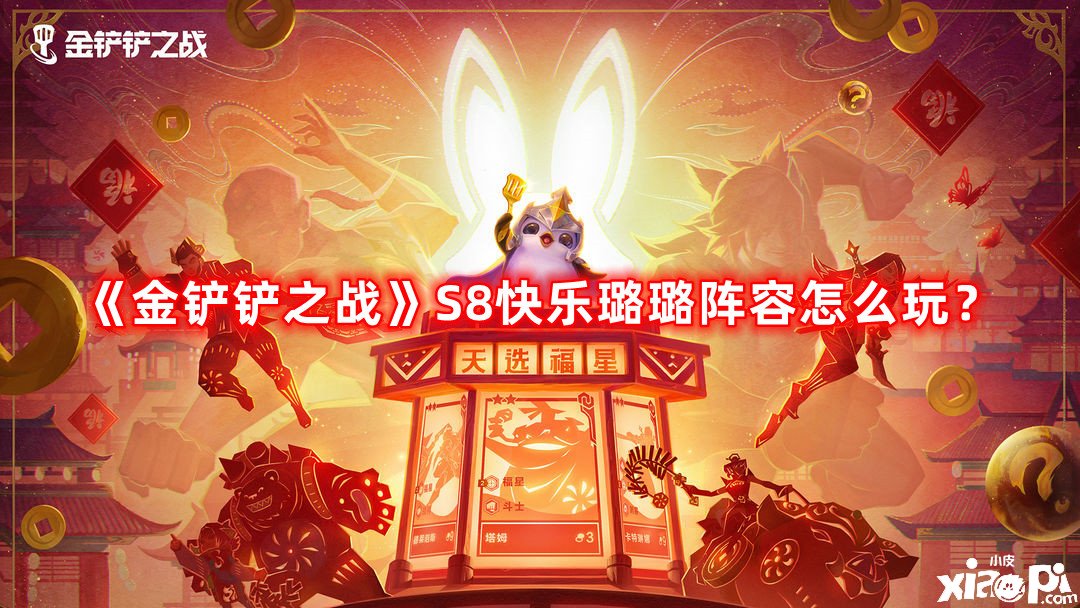 《金鏟鏟之戰(zhàn)》S8快樂璐璐陣容怎么玩？S8快樂璐璐陣容攻略