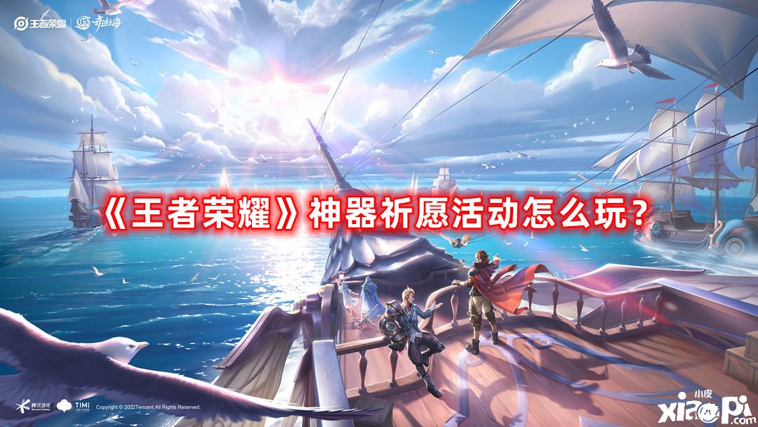 《王者榮耀》神器祈愿勾當怎么玩？神器祈愿勾當攻略