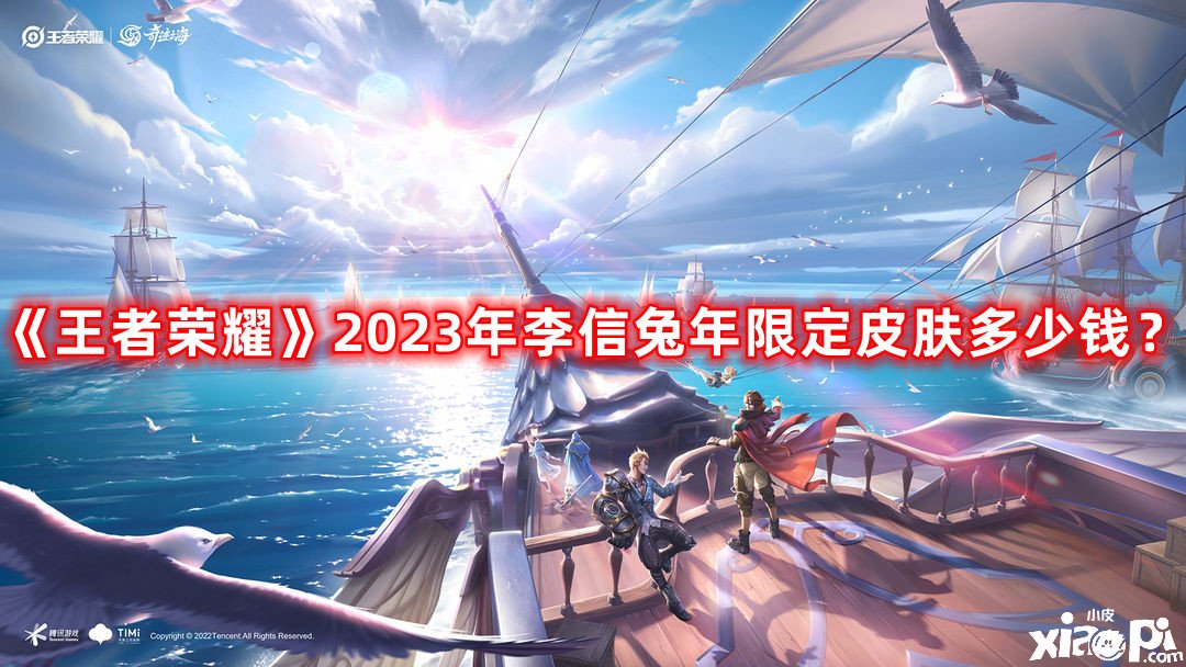 《王者榮耀》2023年李信兔年限定皮膚幾多錢？李信2023兔年限定皮膚價值先容