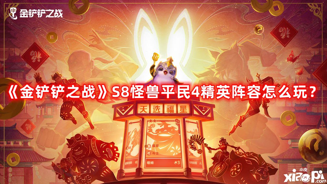 《金鏟鏟之戰(zhàn)》S8怪獸平民4精英陣容怎么玩？S8怪獸平民4精英陣容攻略