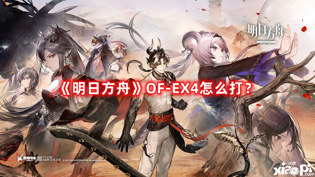 《嫡方舟》OF-EX4怎么打？OF-EX4打法攻略