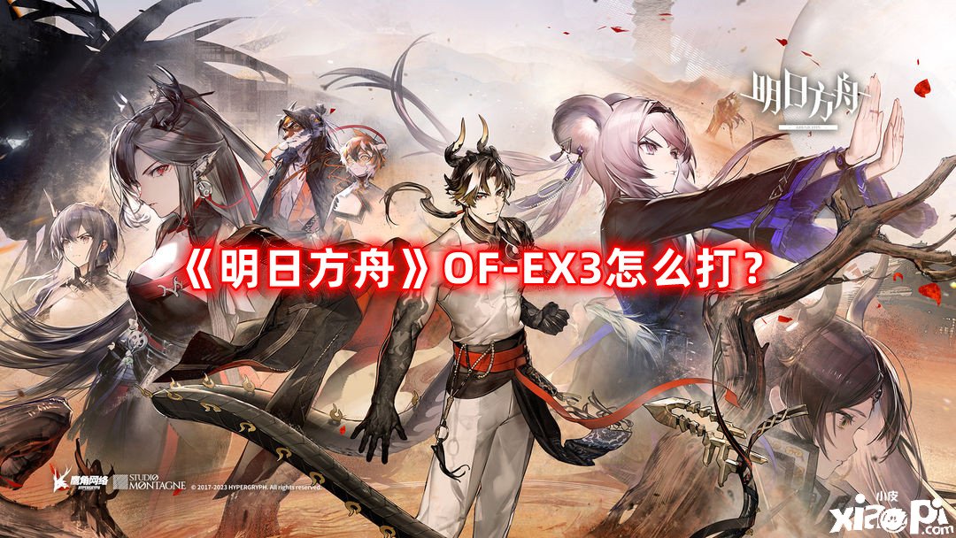 《嫡方舟》OF-EX3怎么打？OF-EX3打法攻略