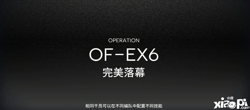 《嫡方舟》OF-EX6怎么打？OF-EX6打法攻略