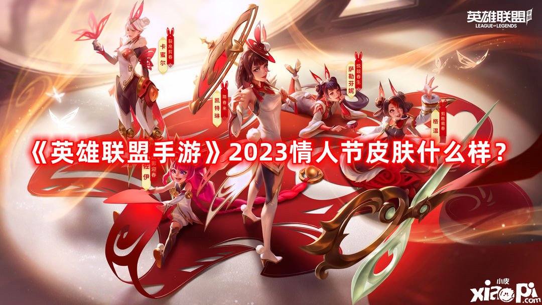 《英雄同盟手游》2023戀人節(jié)皮膚什么樣？2023戀人節(jié)皮膚一覽